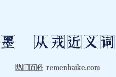 墨缞从戎近义词是什么意思的图片
